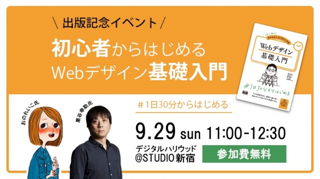 出版記念イベント Webデザイン初心者 未経験の方の第一歩 初心者からはじめるwebデザイン 基礎入門 デジタルハリウッドstudio新宿 デジタルハリウッド株式会社のプレスリリース