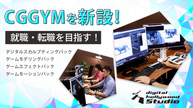 業界 職種に特化したフリースタイルcg ラーニング空間 Cggym デジタルハリウッドstudio吉祥寺 10 19開校 にて4講座を11月に開講 デジタルハリウッド株式会社のプレスリリース