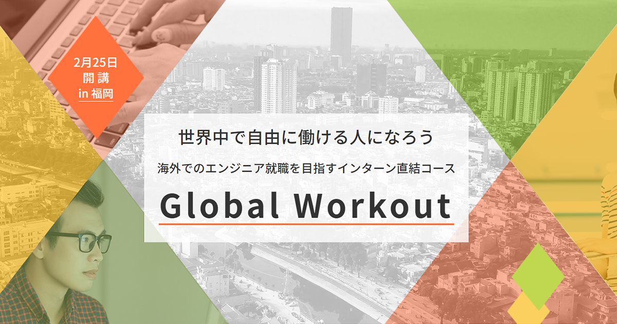 世界中で自由に働ける人に！海外でのエンジニア就職を目指すインターン直結コース『Global Workout』2020年2月開講｜G's ACADEMY FUKUOKA