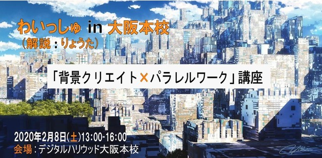 関西初開催 わいっしゅ 背景クリエイト パラレルワーク 講座 デジタルハリウッド大阪本校 デジタルハリウッド株式会社のプレスリリース