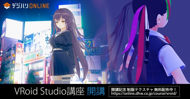 3dキャラクターメイカー Vroid Studio のオンライン講座がデジハリ オンラインスクールに登場 デジタルハリウッド株式会社のプレスリリース