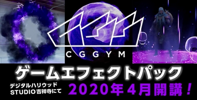 4か月でエフェクトデザイナーを目指す Cggym ゲームエフェクト パック を年4月開講 デジタルハリウッドstudio吉祥寺 デジタルハリウッド株式会社のプレスリリース