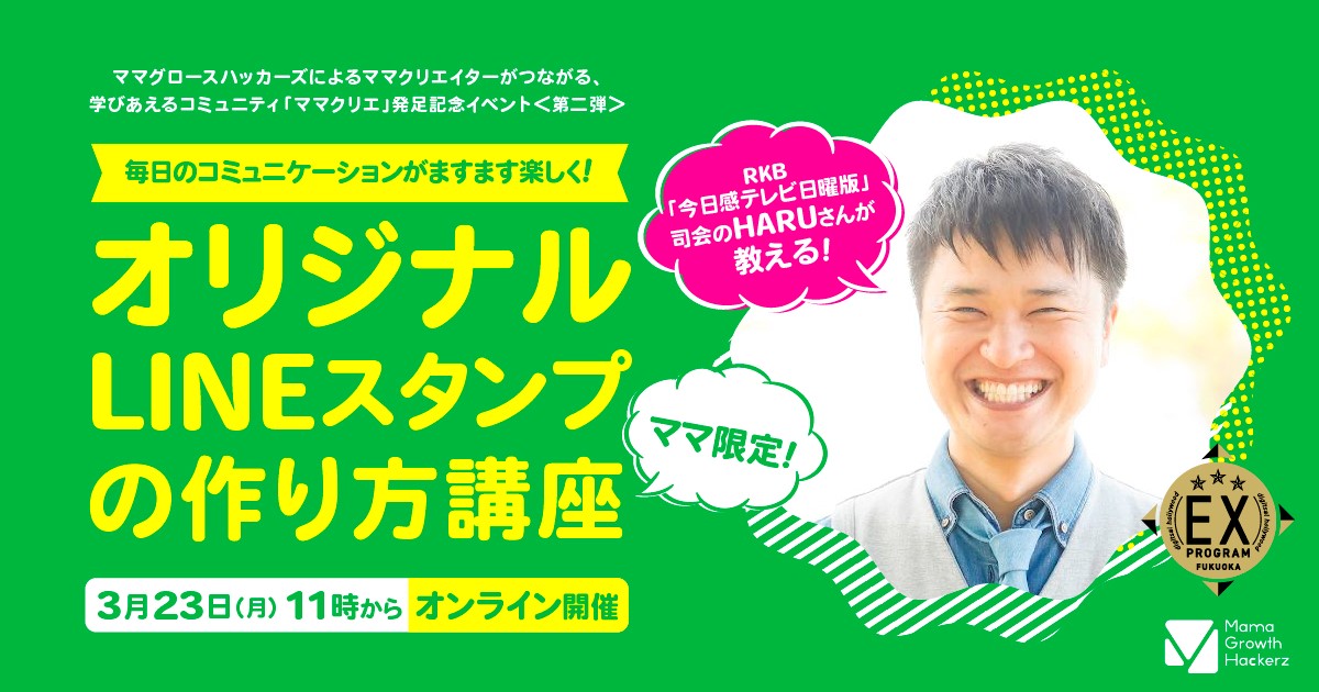 ママクリエイターのコミュニティ ママクリエ 発足記念イベント第2弾 今日感テレビ日曜版 司会 Haruさんが教える Lineスタンプの作り方講座 オンライン開催 デジタルハリウッド株式会社のプレスリリース