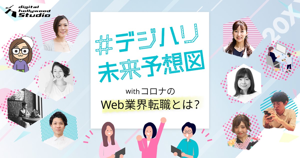 開催レポート Withコロナのweb業界転職について語るトークイベント 未経験から身につけるべきスキルから転職 キャリアアップの方法まで デジタルハリウッド株式会社のプレスリリース