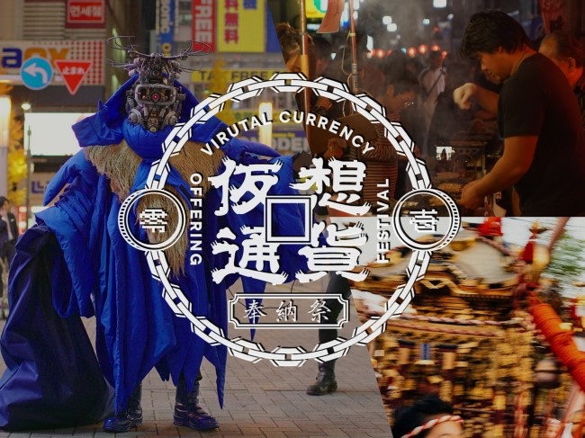 2019年度開催「仮想通貨奉納祭」より　Photo：黒羽政士