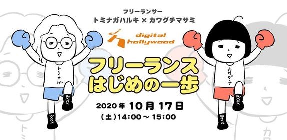 オンラインイベント フリーランス はじめの一歩 フリーランサー トミナガハルキ カワグチマサミ デジタルハリウッド大阪校で10 17開催 デジタルハリウッド株式会社のプレスリリース