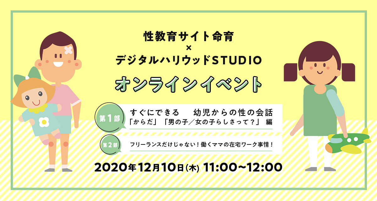 オンラインイベント デジタルハリウッドstudio 性教育サイト 命育 による すぐにできる 幼児からの性の会話 からだ 男の子 女の子 らしさって 編 12 10開催 デジタルハリウッド株式会社のプレスリリース