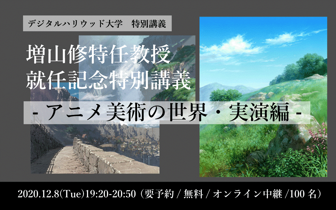 オンライン特別講義 増山修特任教授就任記念 アニメ美術の世界 実演編 デジタルハリウッド大学 Dhu デジタルハリウッド株式会社のプレスリリース