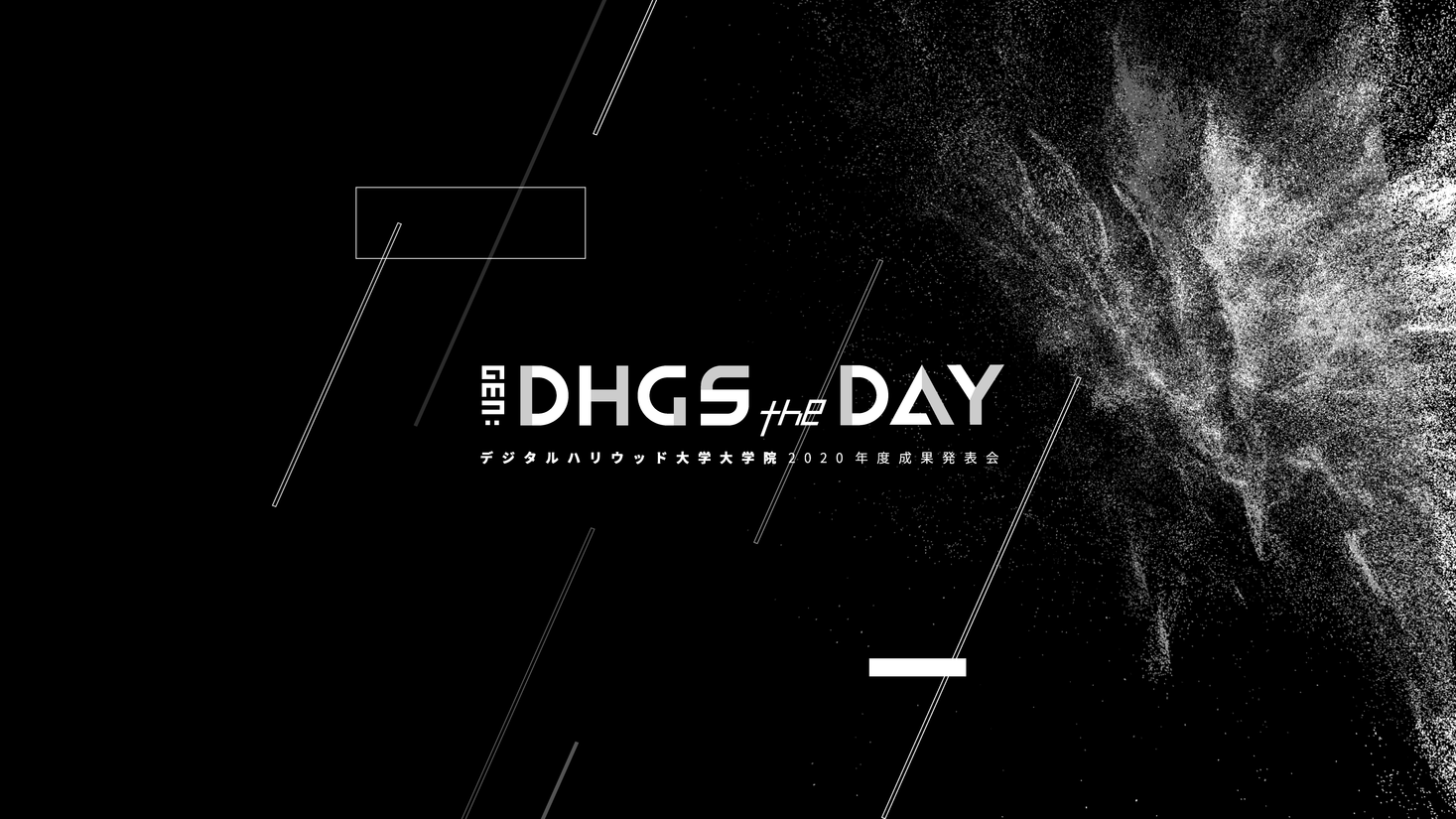 デジタルハリウッド大学大学院 ［DHGS］2020年度成果発表会「Gen : DHGS the DAY」オンライン開催｜修了課題プレゼンテーション MVP獲得者に最大100万円の事業化支援金