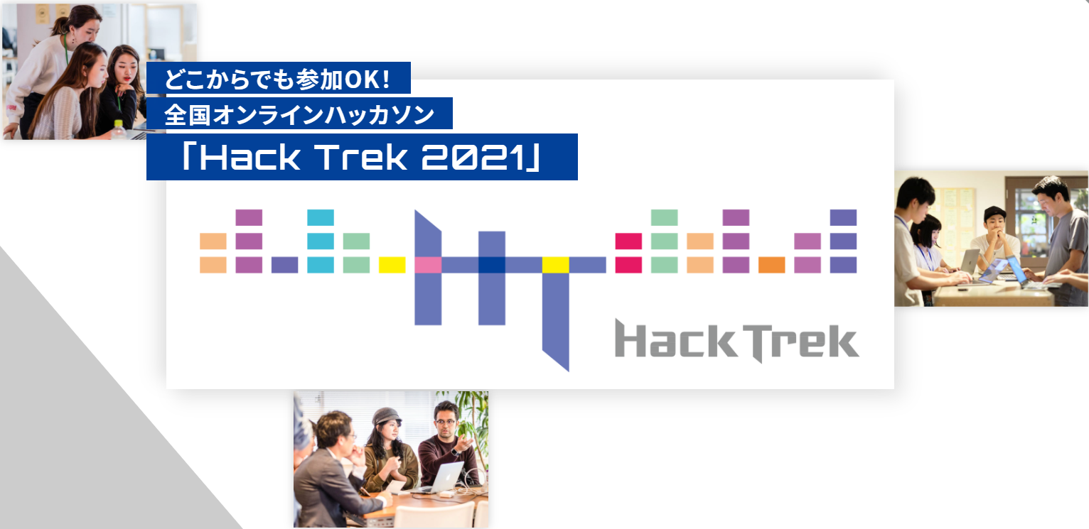 オンラインハッカソン開催 セイコーエプソン 日本総研 ジーズアカデミーによる Hack Trek 21 優秀チームには賞金 とメンタリング等のサポートを提供 デジタルハリウッド株式会社のプレスリリース