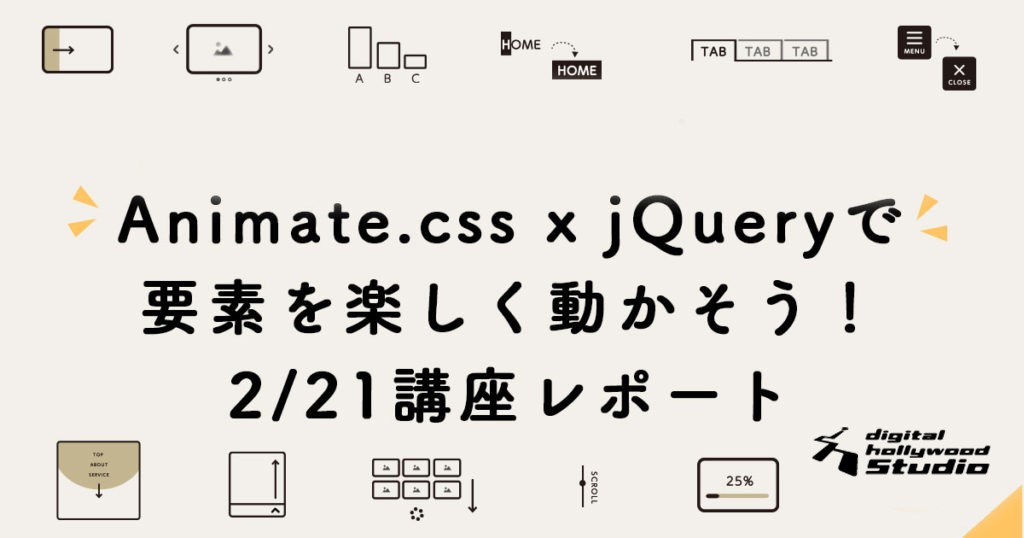 開催レポート 書籍出版記念オンライン講座 Animate Css X Jqueryで要素を楽しく動かそう デジタルハリウッドstudio デジタルハリウッド株式会社のプレスリリース 開催レポート 書籍出版記念オンライン講座 Animate Css X Jqueryで要素を楽しく動かそう デジタルハリウッドstudio デジタルハリウッド株式会社のプレスリリース