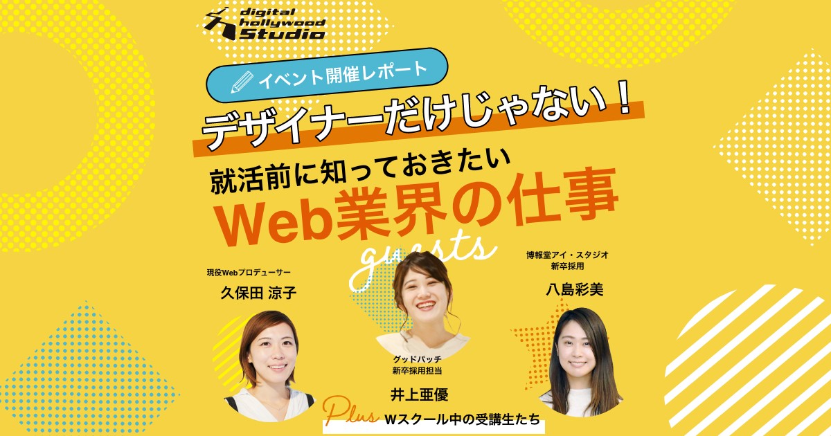 開催レポート 適職診断付き Web業界のお仕事を紹介するオンラインイベント Web業界の就活 思わず採用したくなる ポートフォリオ とは デジタルハリウッドstudio デジタルハリウッド株式会社のプレスリリース