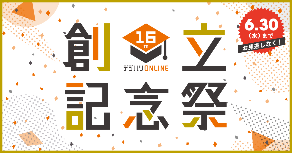 デジハリ・オンラインスクール創立記念祭キャンペーン｜新しい