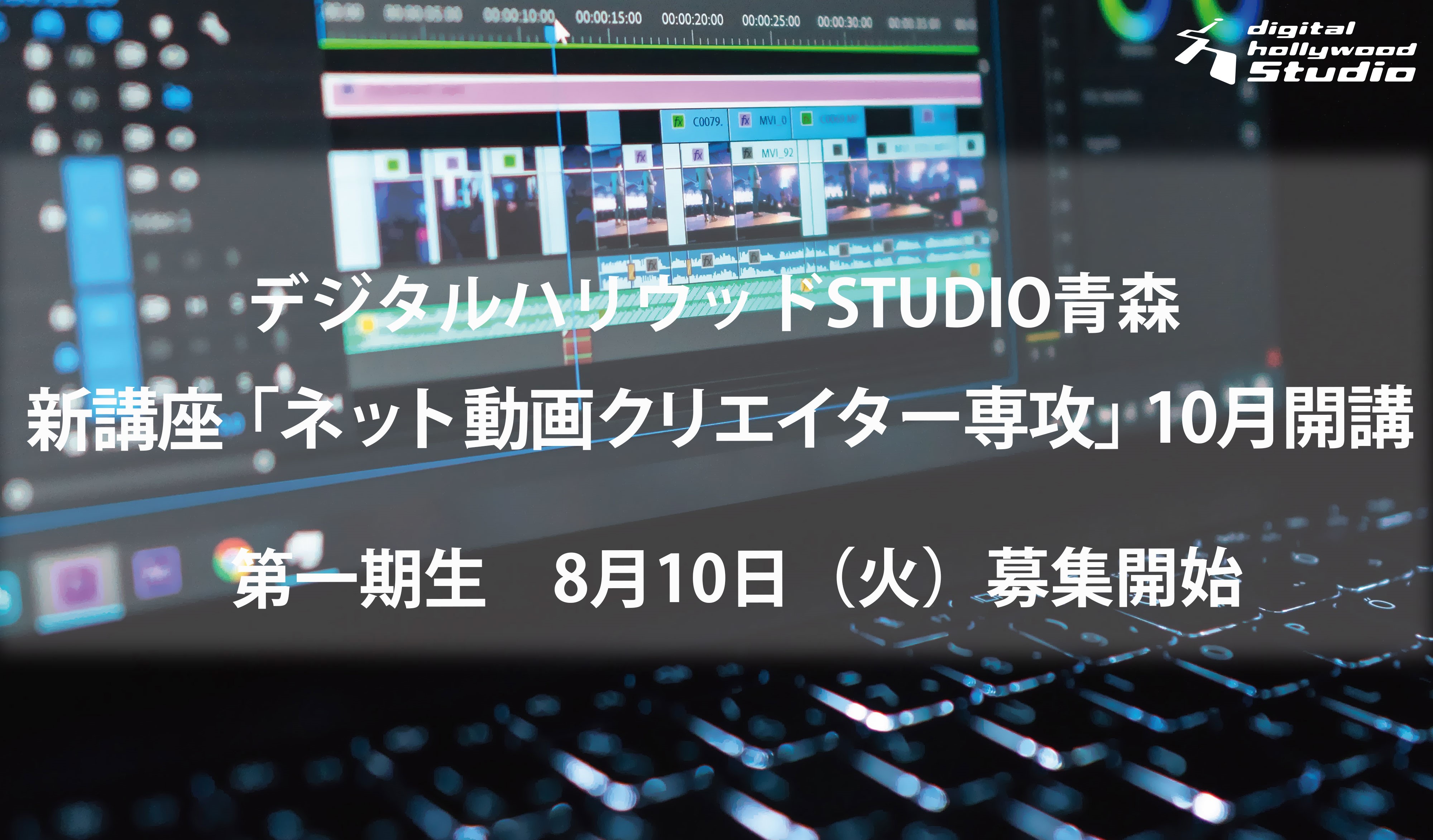 ネット動画クリエイター専攻 10月に開講 8月10日より申し込み受付開始 開講記念特別セミナーを8月7日に開催 デジタルハリウッドstudio青森 デジタルハリウッド株式会社のプレスリリース