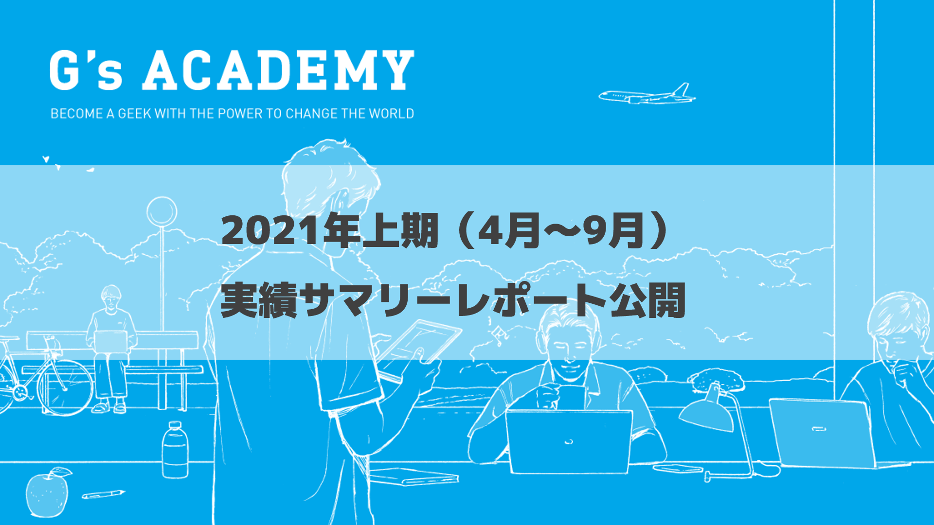 ジーズアカデミーの起業 調達額推移 卒業生満足度などを公開 21年上期 実績サマリーレポート G S Academy デジタルハリウッド株式会社のプレスリリース