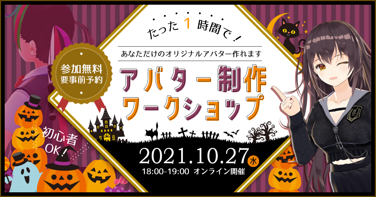 ハロウィン特別企画 オンラインをもっと楽しもう 君だけのオリジナルアバター作成ワークショップ 開催 デジタルハリウッドアカデミー デジタルハリウッド株式会社のプレスリリース