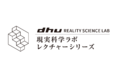 各界有識者を講師に迎え、現実科学を語る【現実科学ラボ レクチャーシリーズ】2022年よりデジタルハリウッド大学［DHU］の公開講座に