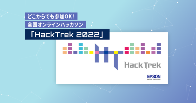 セイコーエプソン 日本総研 G S Academyによるオンラインハッカソン Hacktrek 22 開催 優秀チームには賞金 に加え 実際の事業化に向けてサポートも提供 デジタルハリウッド株式会社のプレスリリース