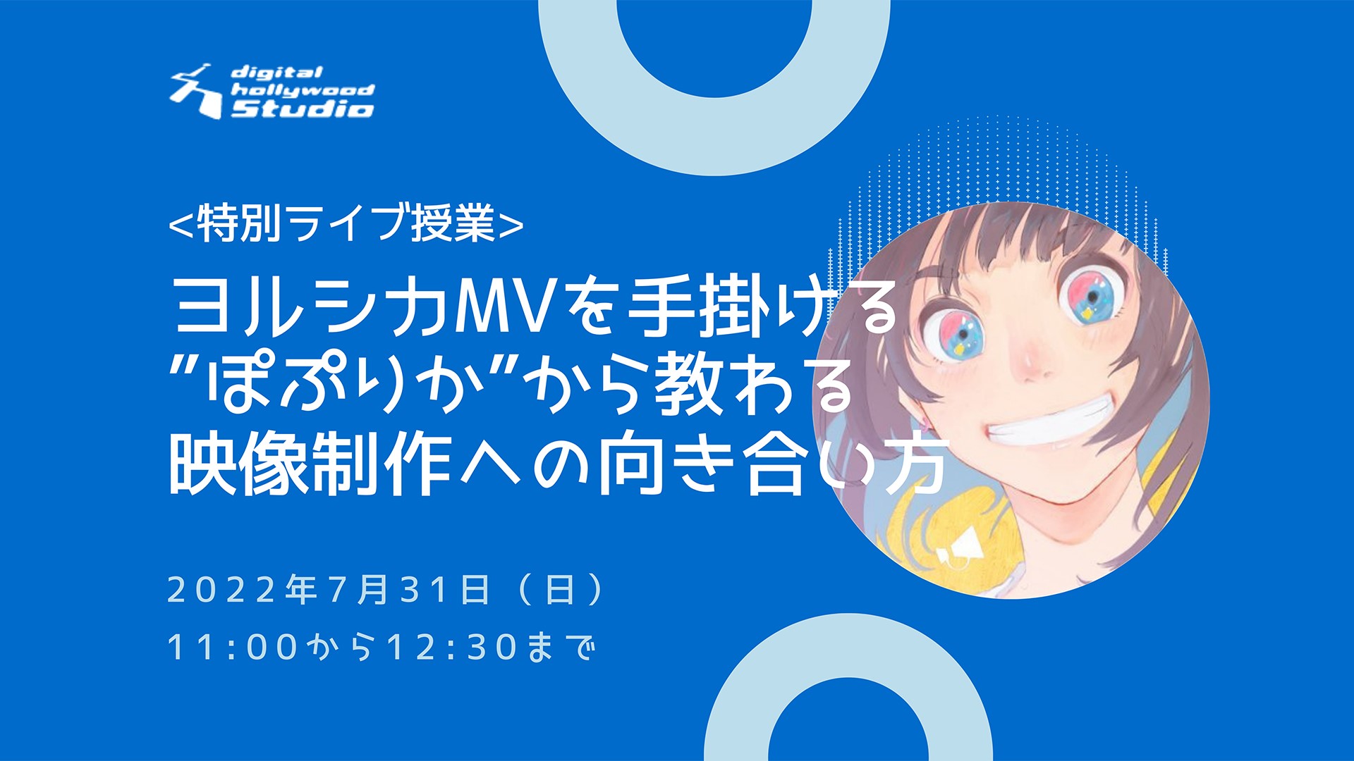 特別ライブ授業 動画制作で副業 を手に入れる ぽぷりか から教わる映像制作への向き合い方 デジタルハリウッドstudio ネット動画クリエイター専攻 デジタルハリウッド株式会社のプレスリリース