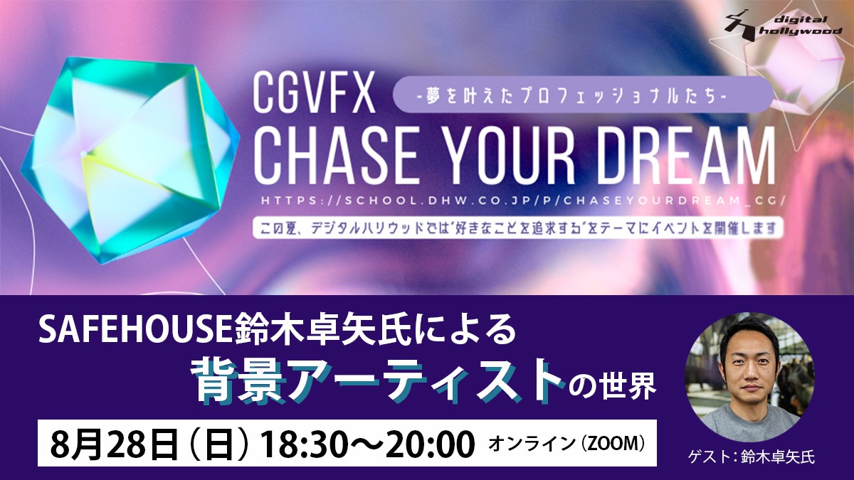 オンラインイベント Chase Your Dream ー 夢を叶えたcgのプロフェッショナルたち ー Safe House鈴木氏による背景 アーティストの世界 デジタルハリウッド デジタルハリウッド株式会社のプレスリリース