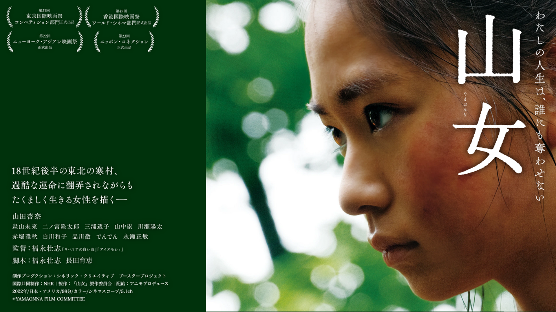 【イベント】映画『山女』監督・福永壮志氏登壇ティーチイン