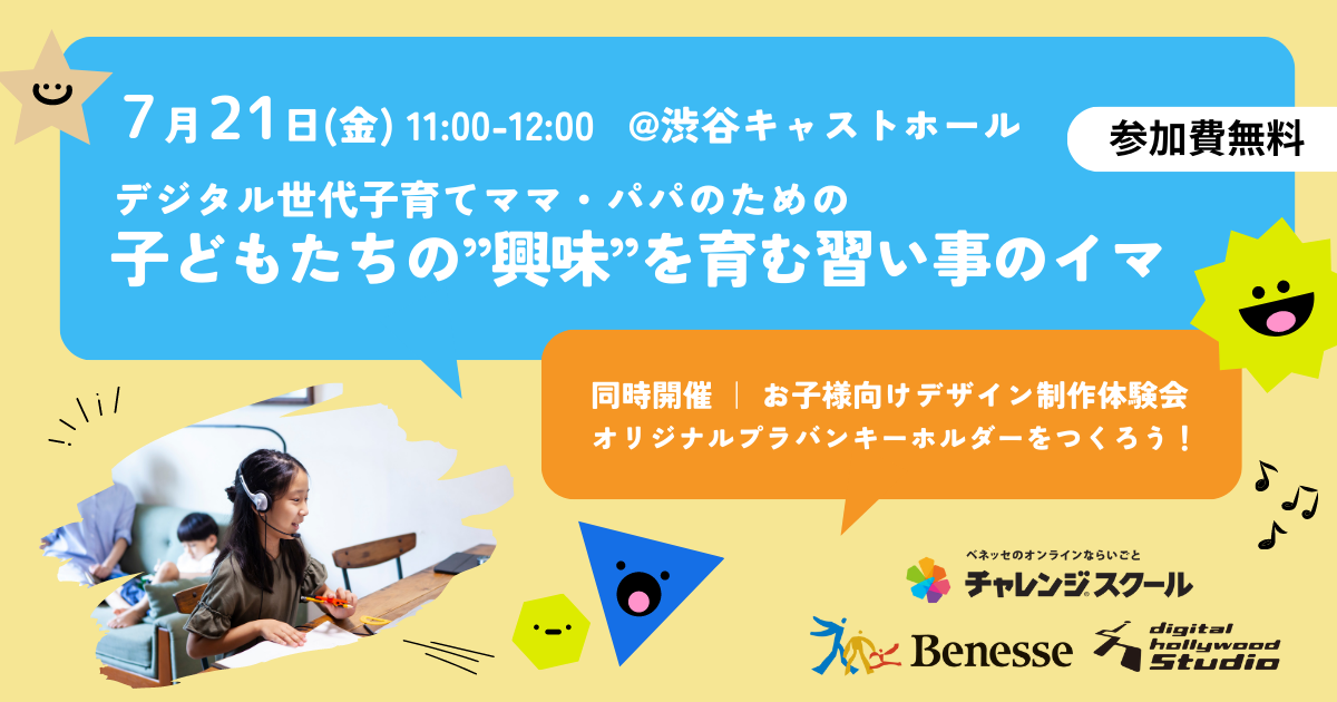 親子イベント＞デジタル世代子育てママ・パパのための子どもたちの