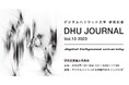 デジタルハリウッド大学研究紀要『DHU JOURNAL Vol.10 2023』発行|12月16日より電子版配布開始、『研究紀要論文発表会』を同日開催(要予約)
