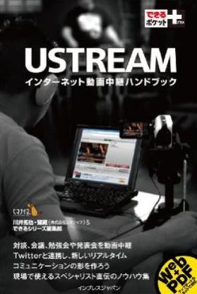 できるポケット Ustreamインターネット動画中継ハンドブック 出版記念セミナーをデジタルハリウッド大学院で開催 Ust中継も実施 デジタルハリウッド株式会社のプレスリリース