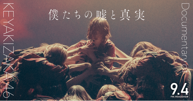 (C)2020「DOCUMENTARY of 欅坂46」製作委員会