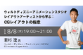 【特別イベント】ウォルトディズニーアニメーションスタジオ若杉遼氏が教えるディズニー流CGレイアウトの極意