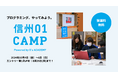 松本市からDX人材を輩出する『信州01(ゼロワン)キャンプ』開催