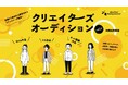 デジタルハリウッド伝統の優秀作品発表会『クリエイターズオーディション』2024年秋開催