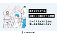 働きながら学べる「水曜日+日曜日」クラスを10月より開講|G's ACADEMY