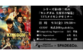 【イベント】シリーズ第4作!映画『キングダム 大将軍の帰還』VFXメイキングセミナー