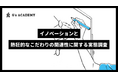 イノベーションと熱狂的なこだわりの関連性に関する実態調査をジーズアカデミーが実施