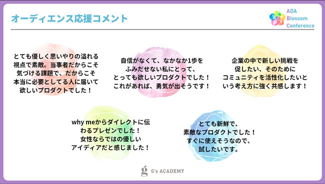 ＜視聴参加者から登壇者の寄せられたコメント一部抜粋＞