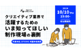 制作会社ディレクターとデジタルハリウッド講師によるトークイベント『クリエイティブ業界で活躍するためのいま知ってほしい制作現場の裏側』