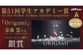 【日本の作品で初受賞の快挙！】デジタルハリウッド大学［DHU］卒業生・金森慧氏監督作品『Origami』第51回学生アカデミー賞で銀賞を受賞！