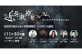 【近未来教育フォーラム2024】11月30日に開催|安野貴博氏らによるキーノートの他、生成AIで変わりゆく教育現場のリアルに迫るブレイクアウトセッションを開催