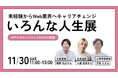 自分にできないことはない『いろんな人生展』｜いろんな人生に触れるパネル展示会＆トークイベント［参加無料］