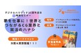 【参加無料&プレゼント付き】デジタルハリウッド30周年記念特別セミナー『夢を仕事に!世界とつながるCG業界と就活のハナシ』11月大阪、12月東京で開催