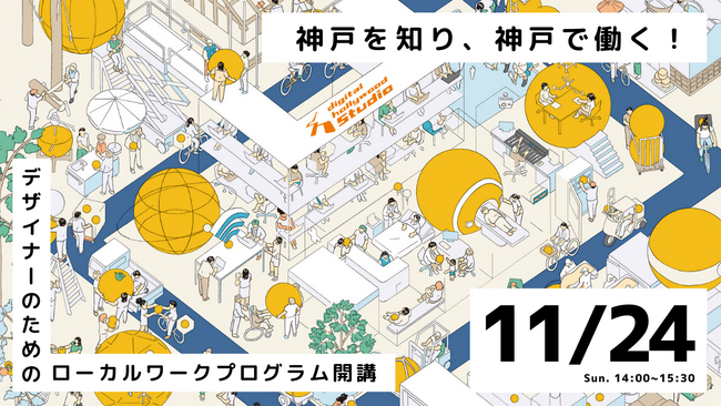 【開講記念イベント】「神戸を知り、神戸で働く！」デザイナーのためのローカルワークプログラム｜デジタルハリウッドSTUDIO三宮