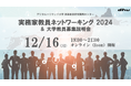全国の実務家教員が集結「実務家教員ネットワーキング 2024＆大学教員募集説明会」オンラインで開催｜デジタルハリウッド大学［DHU］ 高等教育研究開発センター
