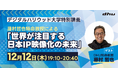 【公開特別講義】藤村哲也特命教授による「世界が注目する日本IP映像化の未来」｜デジタルハリウッド大学［DHU］