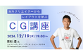 海外クリエイターからレイアウトを学ぶCG講座、デジタルハリウッド大阪本校で開催