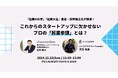 G's ACADEMY × Startup Advisor Academy 新規事業開発者向けイベント『これからのスタートアップに欠かせないプロの「起業参謀」とは?』