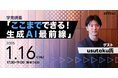 【学生限定公開講義】デジタルハリウッド大学［DHU］学発講義「ここまでできる！生成AI最前線」