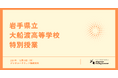 <実施レポート>岩手県立大船渡高等学校にて特別授業を実施
