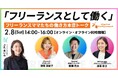 【トークイベント】『フリーランスとして働く』〜フリーランスママたちの働き方本音トーク〜Vol.3