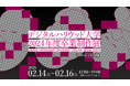 デジタルハリウッド大学［DHU］2024年度卒業制作展「デジタルで産まれデジタルに生きる私たち」